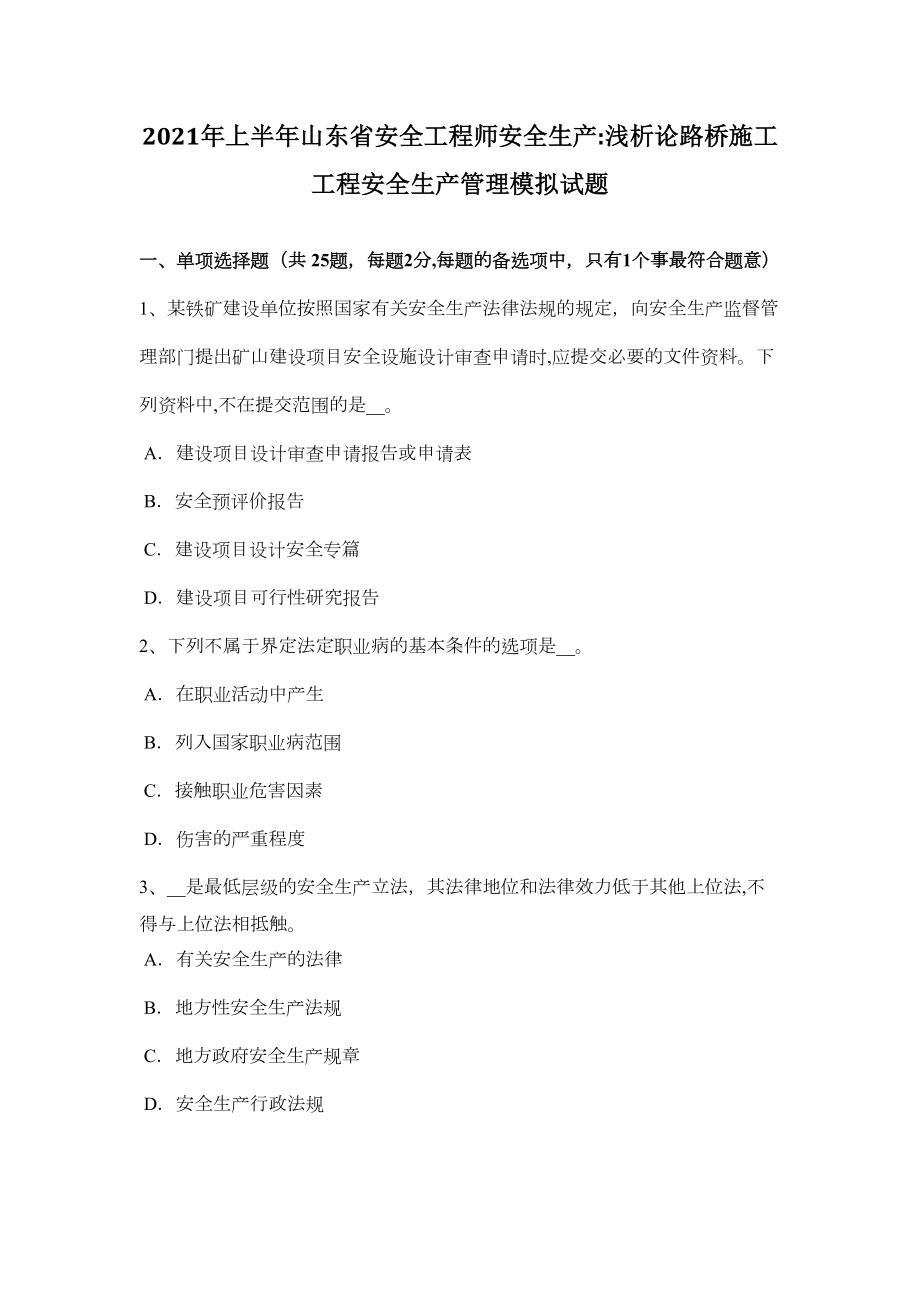 （标准施工方案）上半年山东省安全工程师安全生产浅析论路桥施工工程安全生产管理模拟试题(DOC 49页).docx_第2页