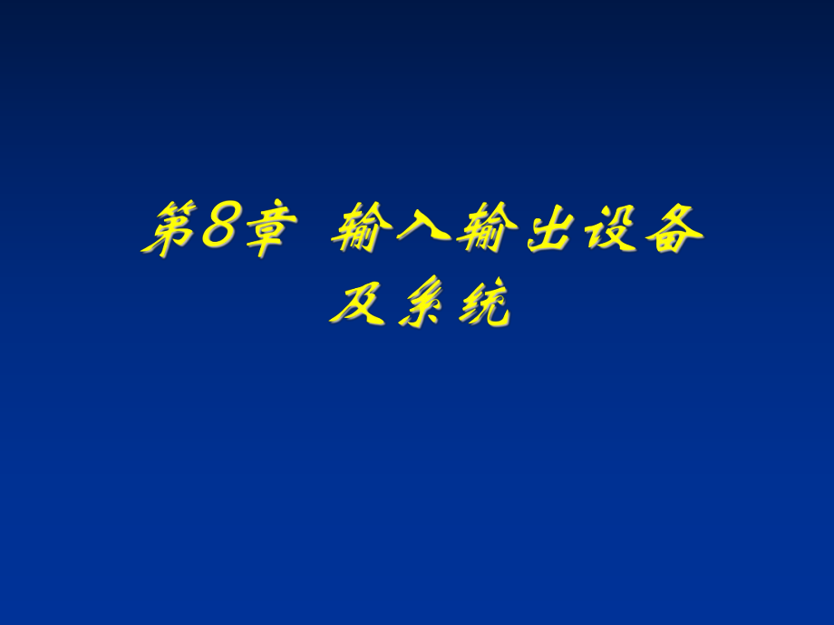 第8章-输入输出设备及系统课件.ppt_第1页