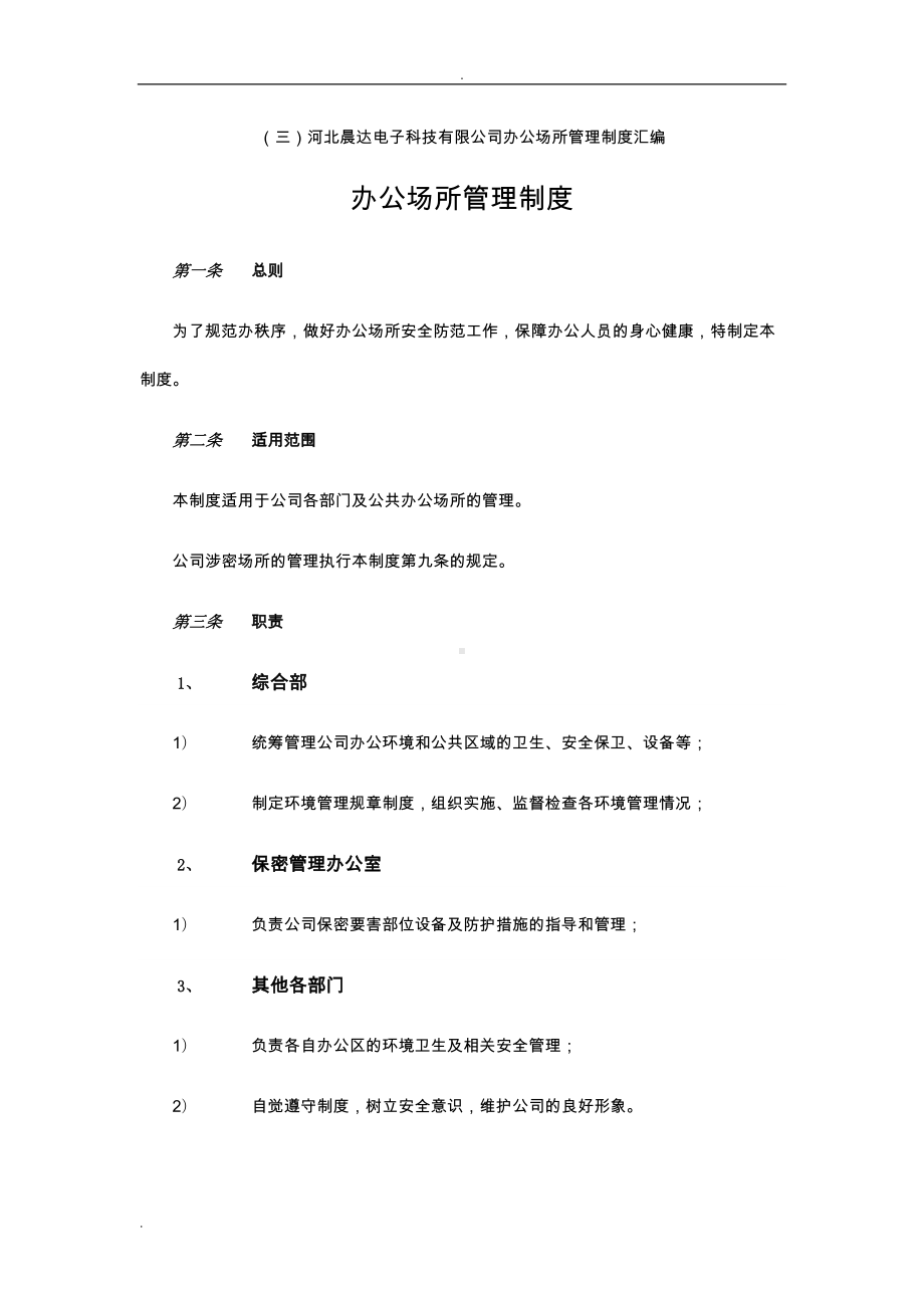 办公场所管理制度(DOC 14页).doc_第1页