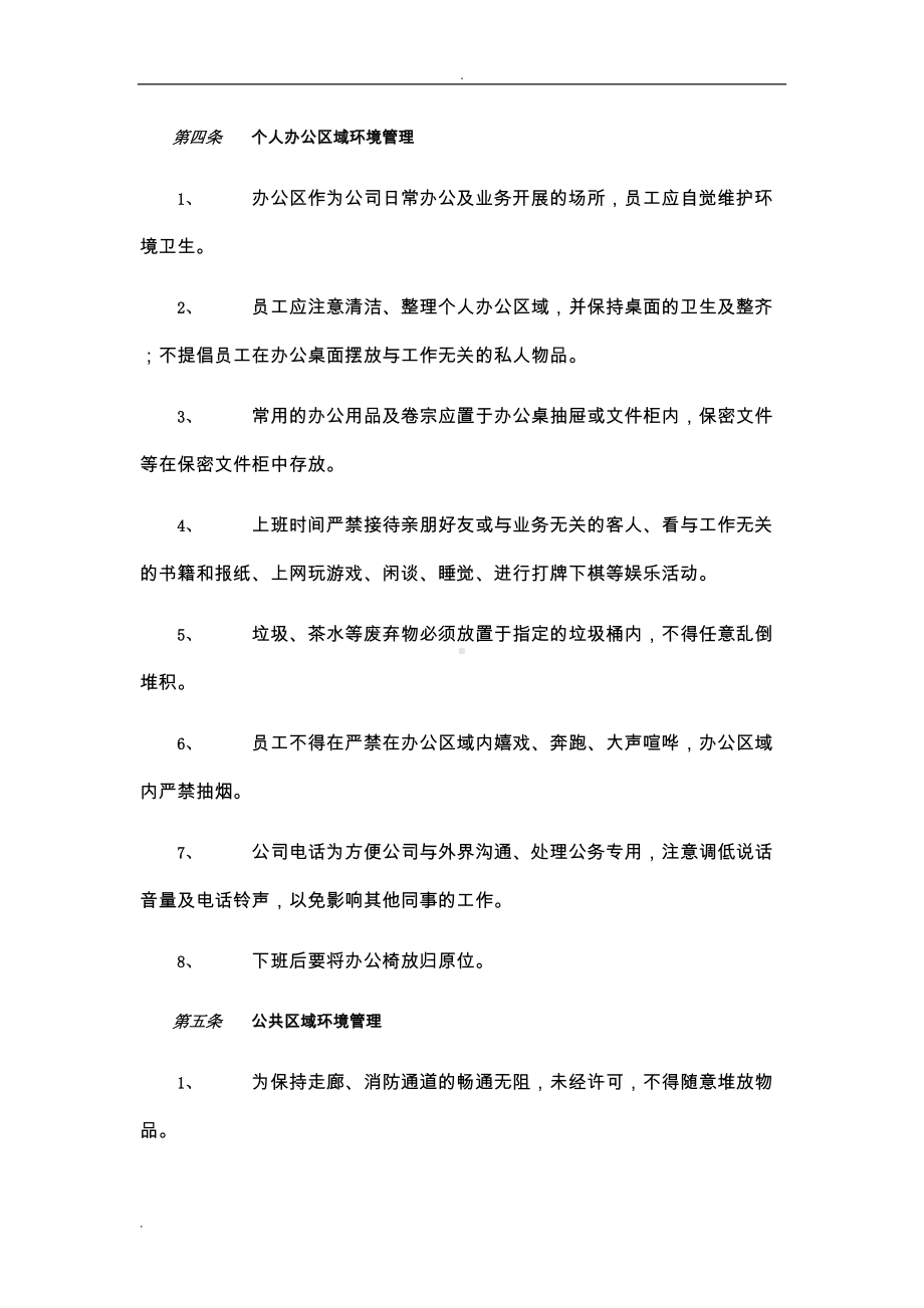 办公场所管理制度(DOC 14页).doc_第2页