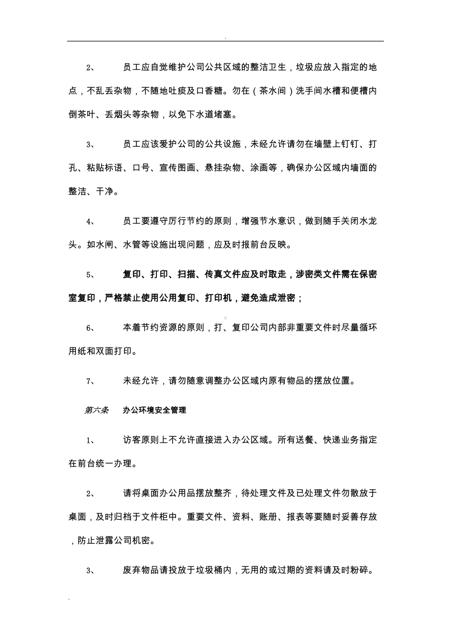 办公场所管理制度(DOC 14页).doc_第3页