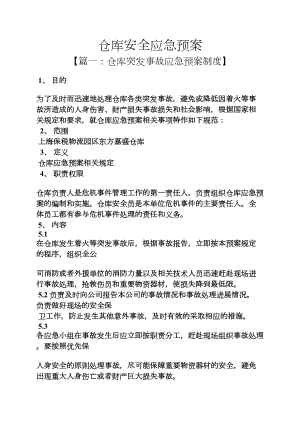 仓库安全应急预案(DOC 10页).docx