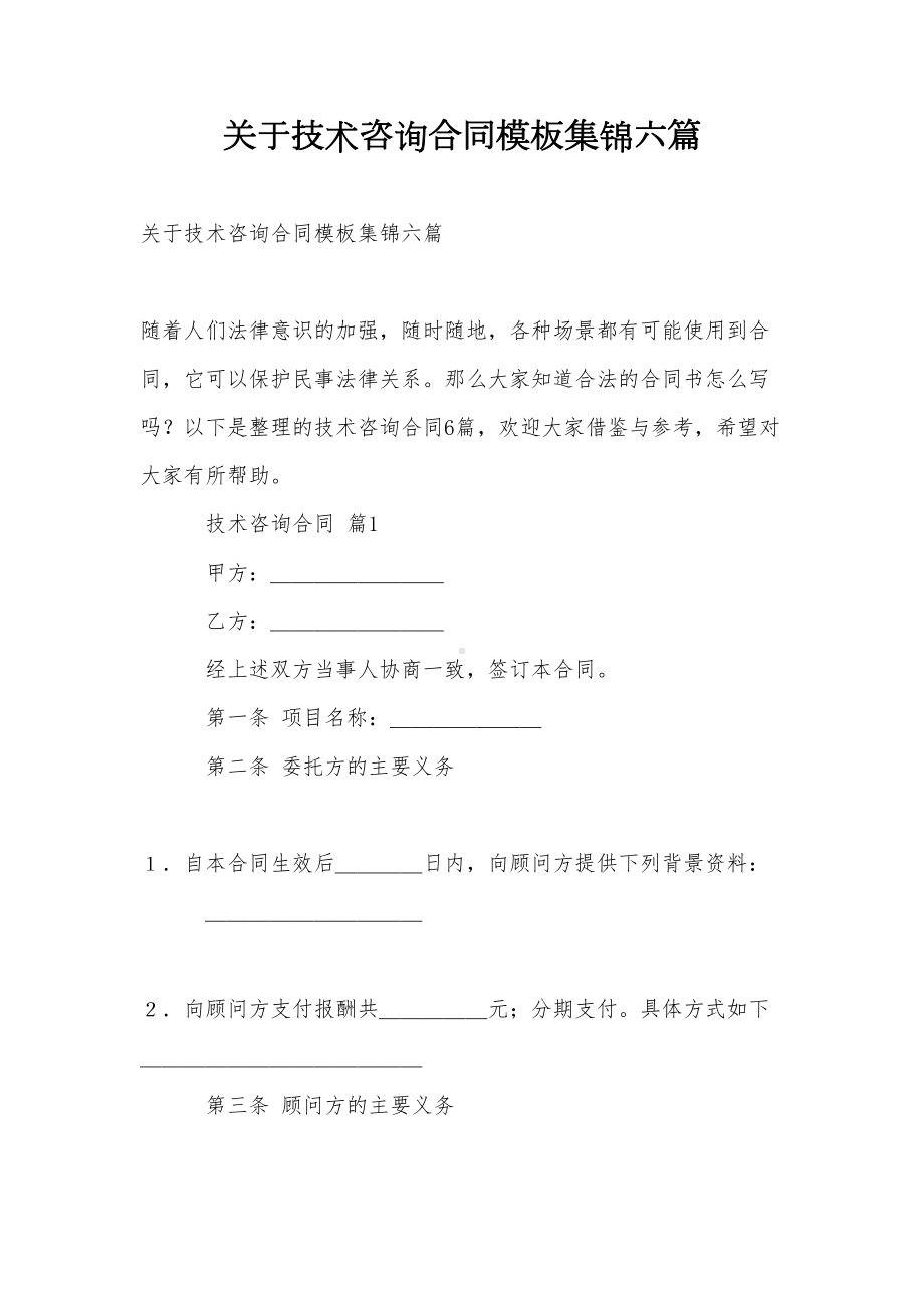 关于技术咨询合同模板集锦六篇(DOC 32页).doc_第1页