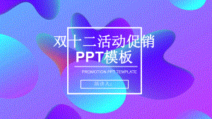 简约经典高端共赢未来双十二活动促销策划动态模版课件.pptx