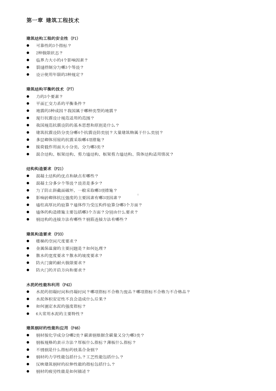 一级建造师建筑实务知识点提问版本(龙炎飞)(DOC 12页).doc_第1页