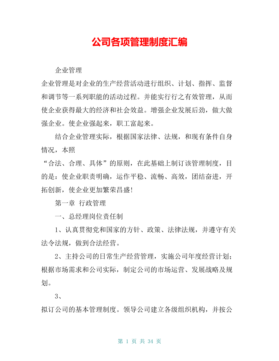 公司各项管理制度汇编(DOC 34页).doc_第1页