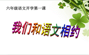 部编(统编)人教版--六年级语文开学第一课课件.ppt