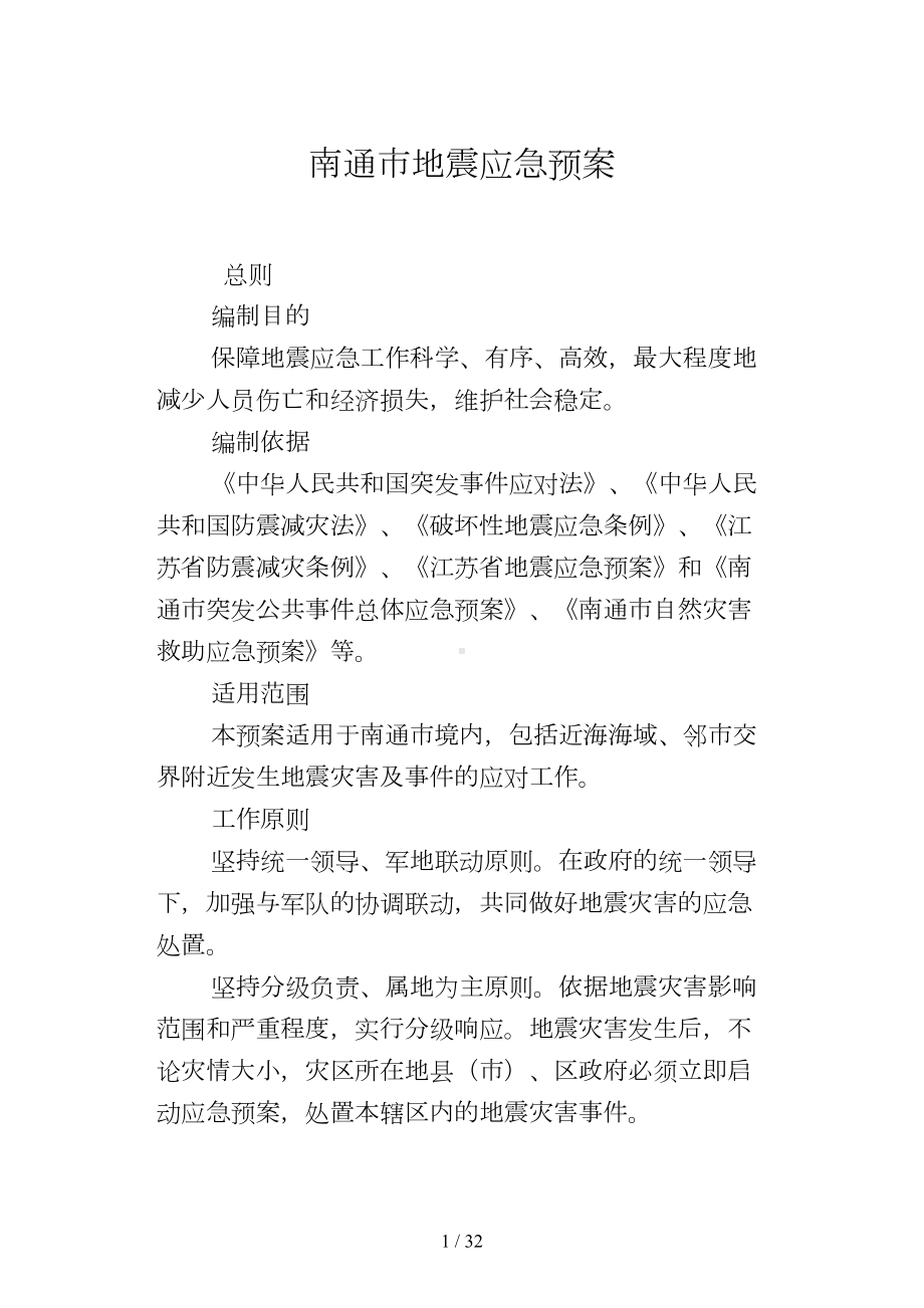 南通市地震应急预案(DOC 32页).doc_第1页