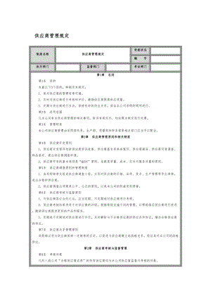 供应商管理制度汇编采购制度汇编(DOC 12页).doc