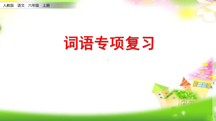 统编版六年级上册语文期末专项复习课件词语专项人教(部编版)-.pptx_第3页