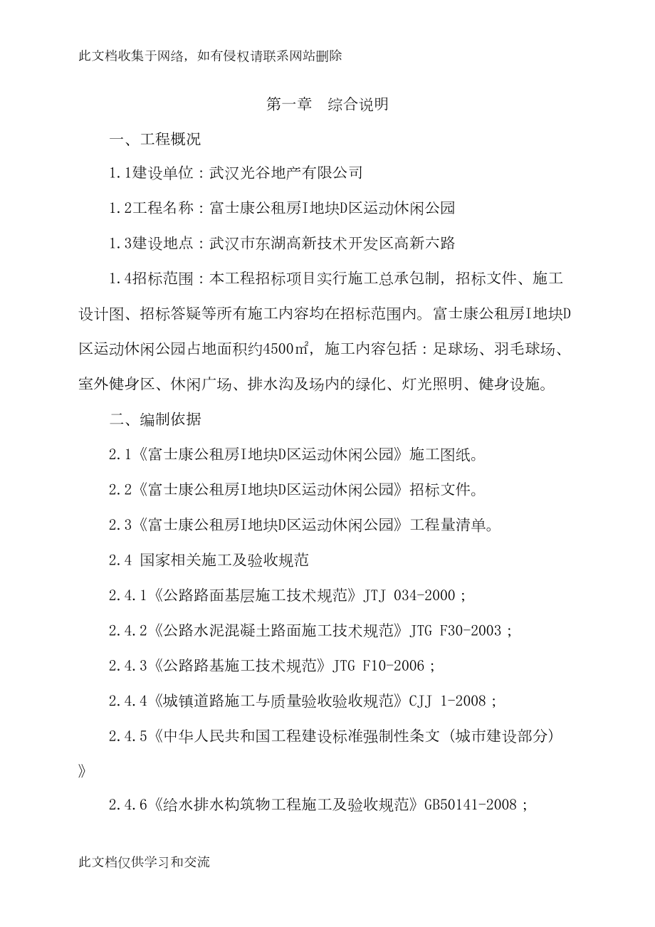 公租房i地块d区运动休闲公园施工组织设计复习过程(DOC 117页).doc_第1页