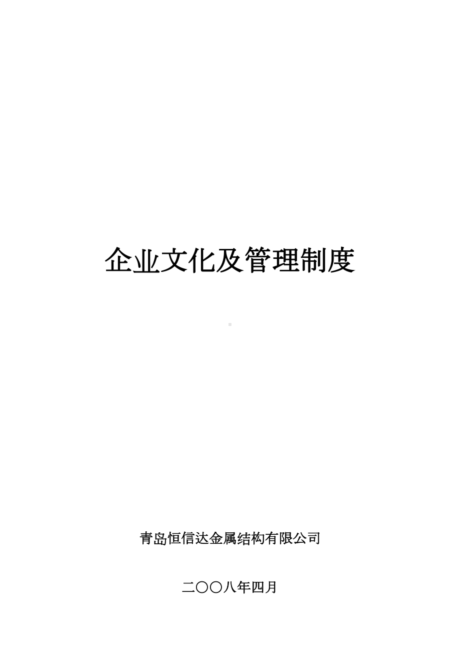 企业文化及管理制度汇编(DOC 29页).doc_第1页