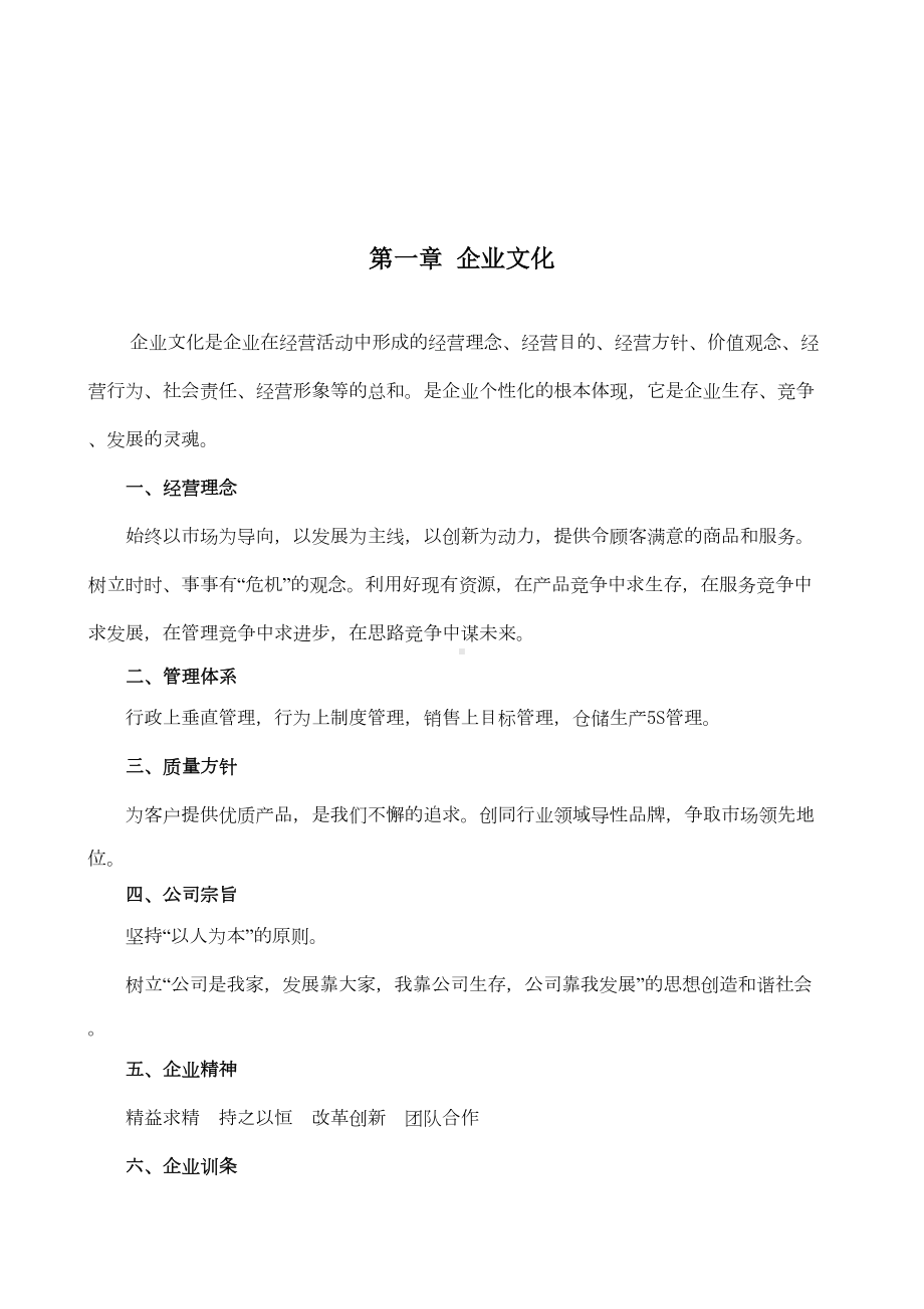 企业文化及管理制度汇编(DOC 29页).doc_第2页