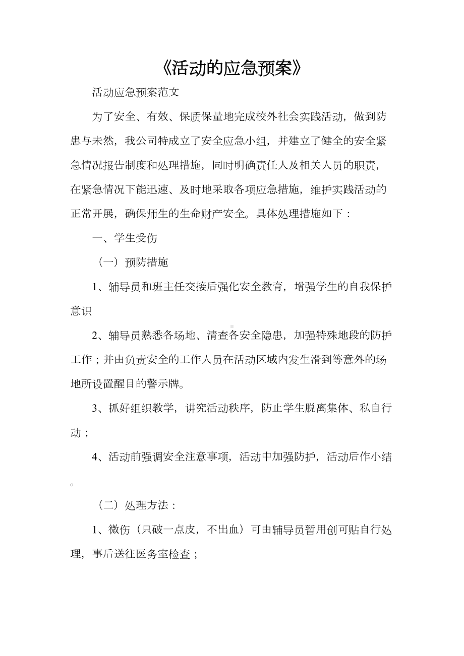 《活动的应急预案》(DOC 31页).doc_第1页