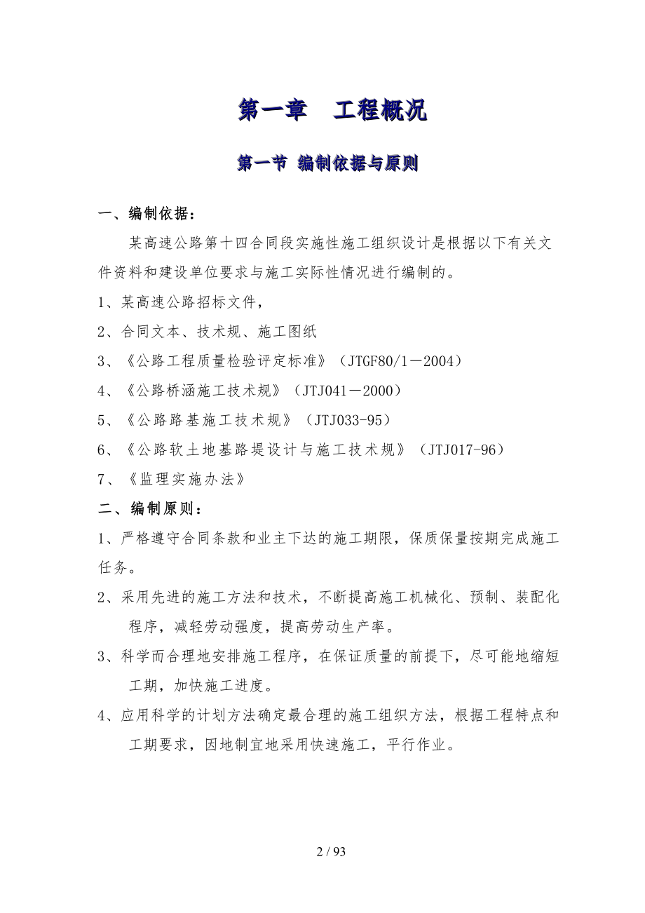 四车道高速公路合同段实施性工程施工设计方案公路桥涵工程(DOC 93页).doc_第2页