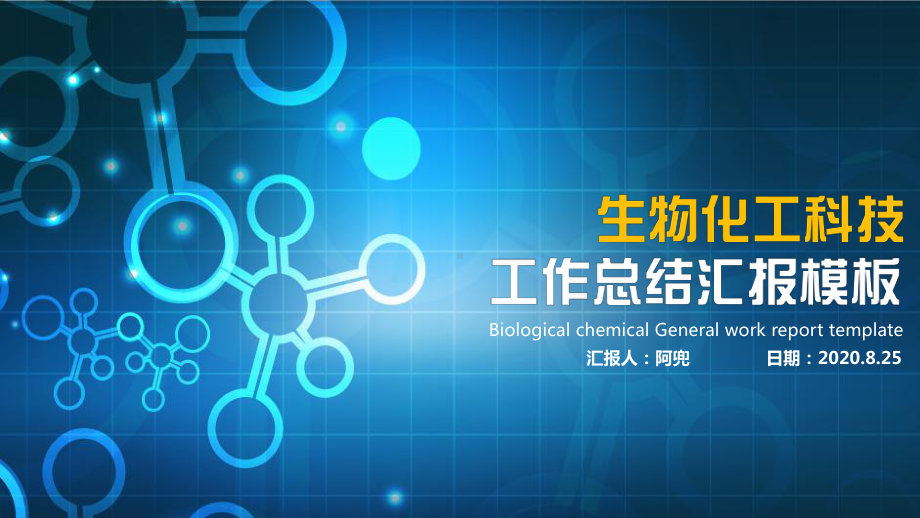 生物化工科技工作汇报实用模板(下载后可编辑)课件.ppt_第1页