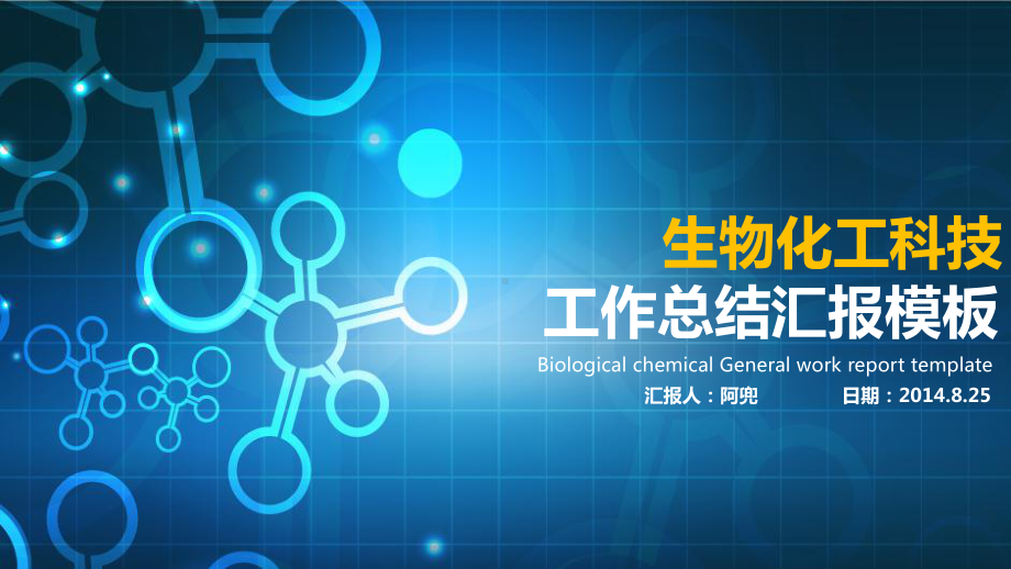 生物化工科技工作汇报实用模板(下载后可编辑)课件.ppt_第2页