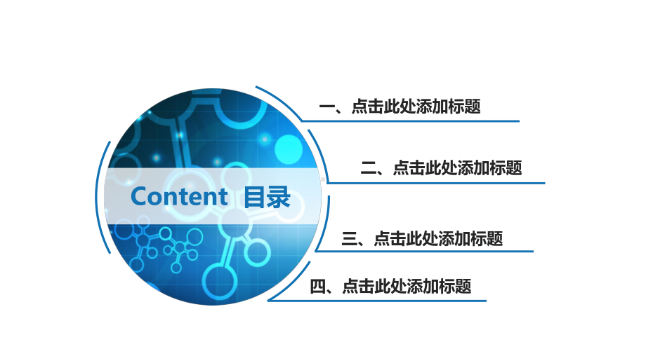 生物化工科技工作汇报实用模板(下载后可编辑)课件.ppt_第3页