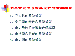 电力系统各元件的数学模型课件.ppt