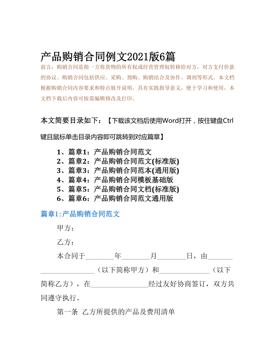 产品购销合同例文2021版6篇(DOC 26页).docx_第2页