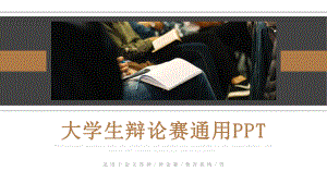 经典高端共赢未来商务风大学生辩论赛通用动态模板课件.pptx