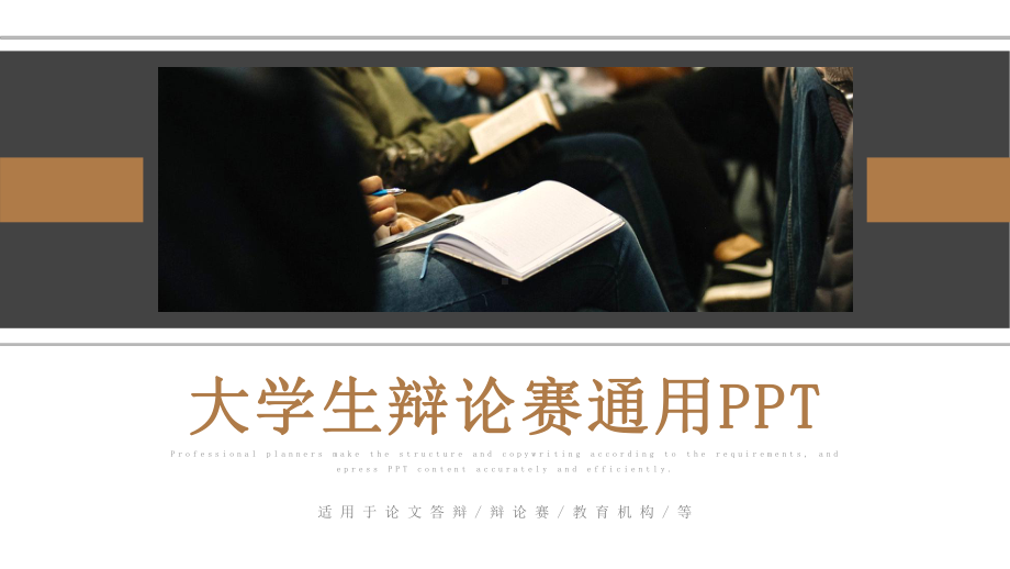 经典高端共赢未来商务风大学生辩论赛通用动态模板课件.pptx_第1页