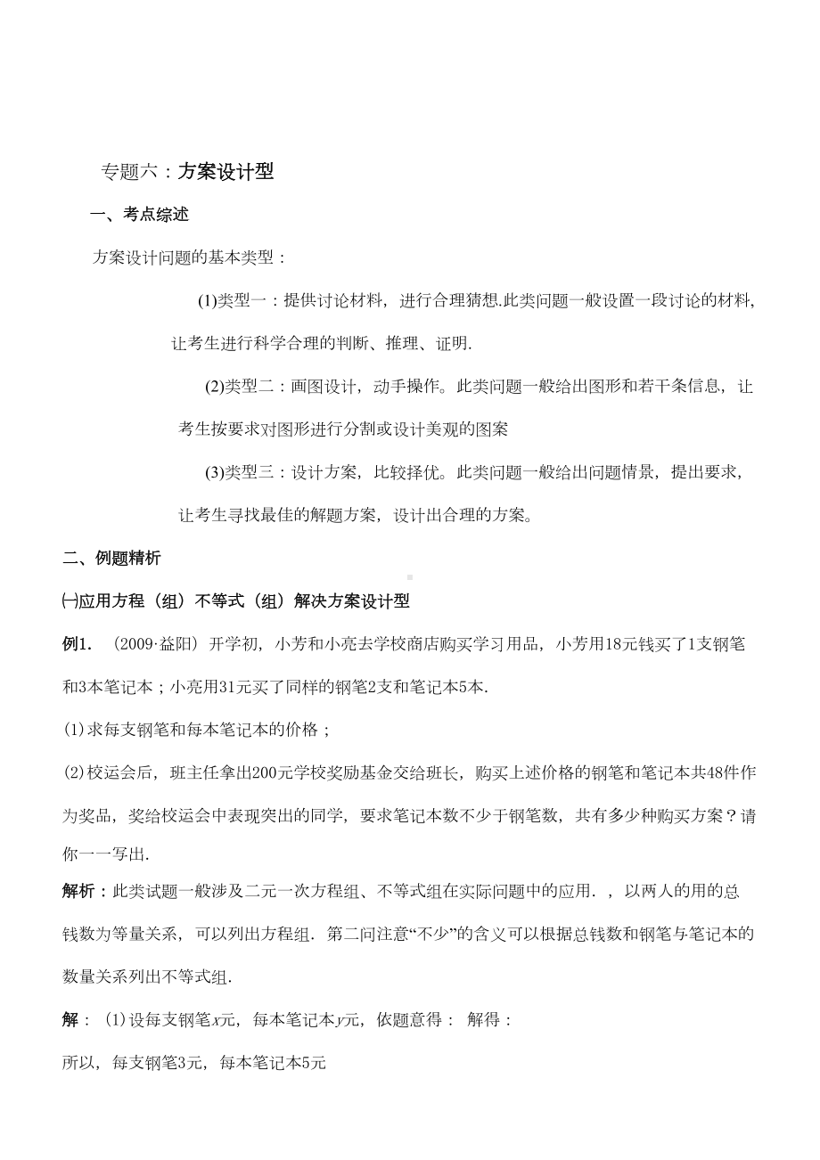 中考数学专题6方案设计(DOC 11页).doc_第1页