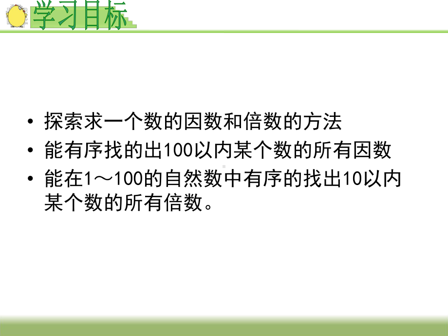 苏教版五年级数学下册《因数和倍数的认识》课件.ppt_第2页