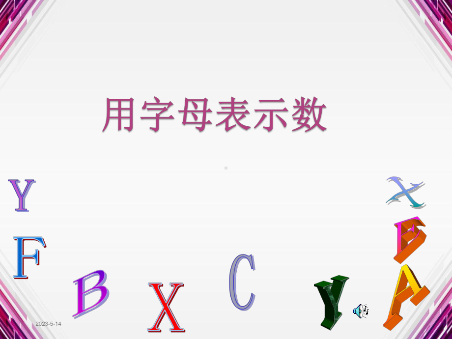 用字母表示数-优秀课件.ppt_第1页