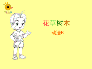 花草树木-导入课件.ppt