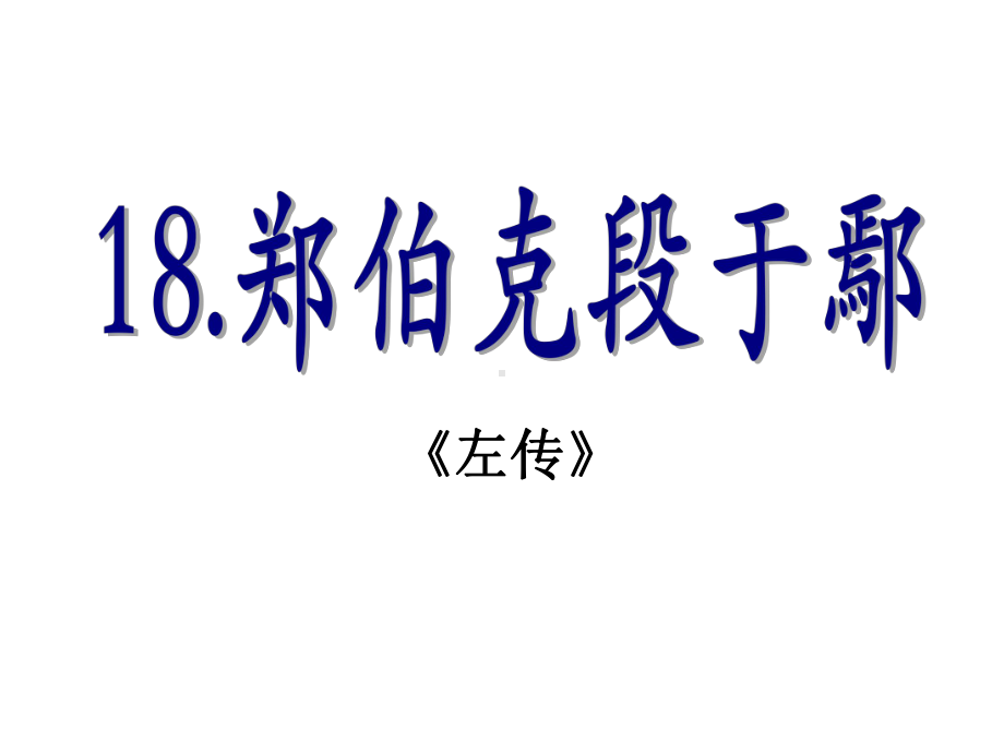 郑伯克段于鄢(《左传》)课件.pptx_第1页