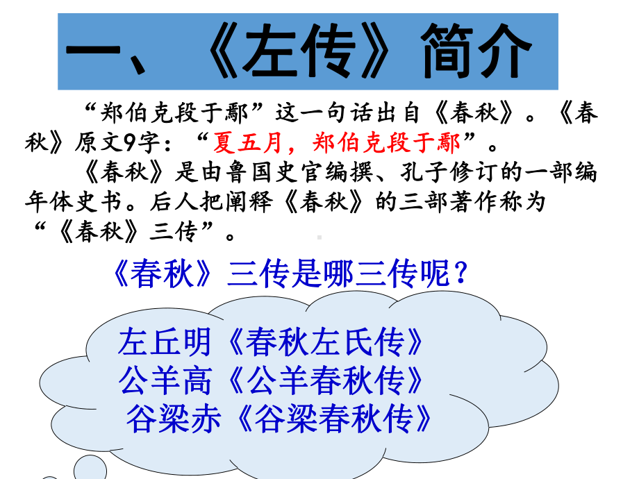 郑伯克段于鄢(《左传》)课件.pptx_第2页