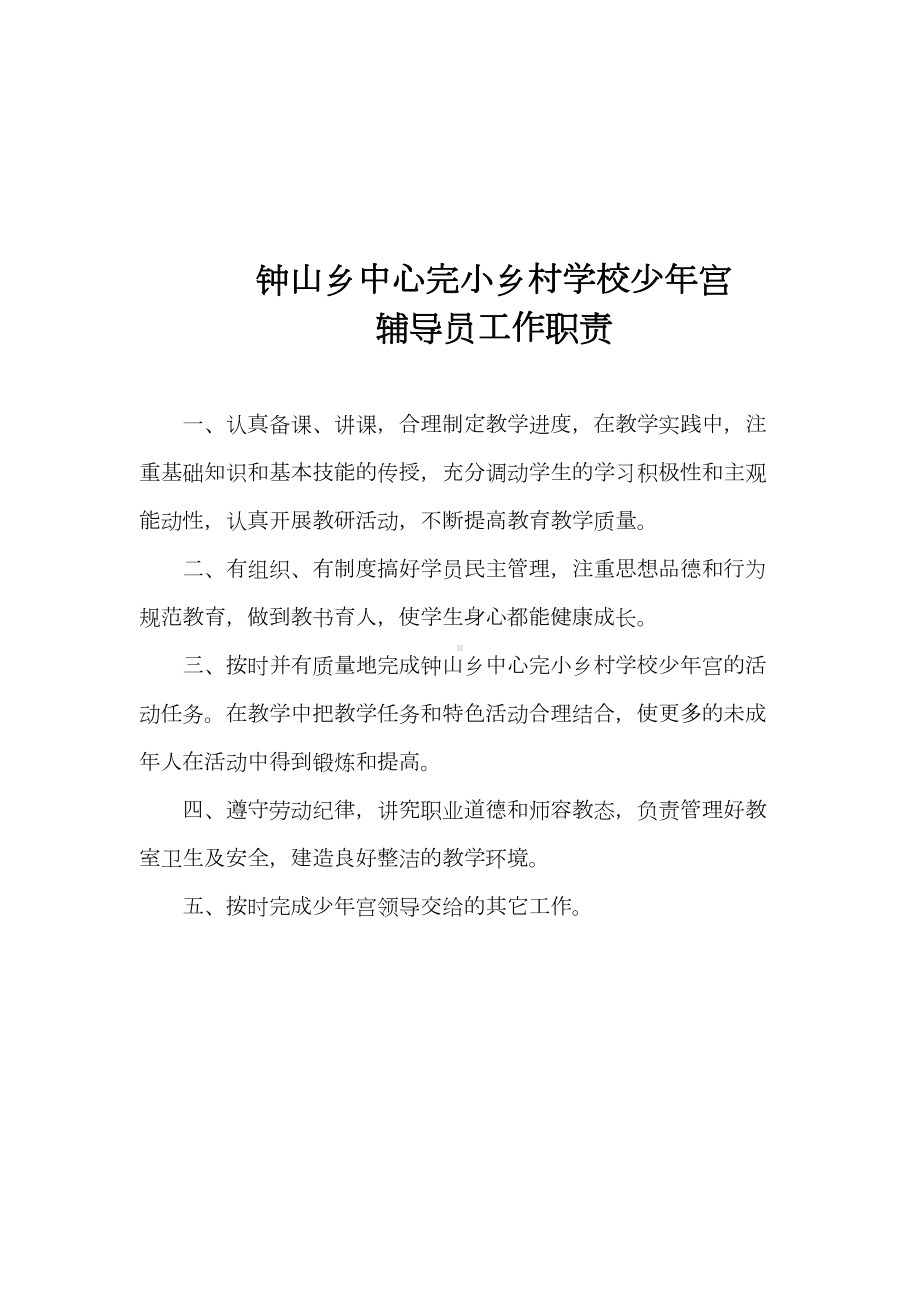 乡村学校少年宫工作管理制度讲课稿(DOC 31页).doc_第2页