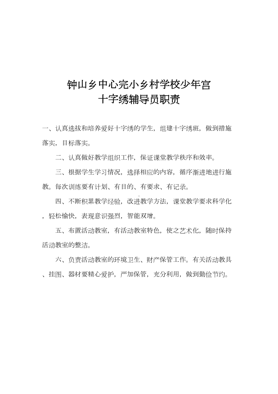 乡村学校少年宫工作管理制度讲课稿(DOC 31页).doc_第3页