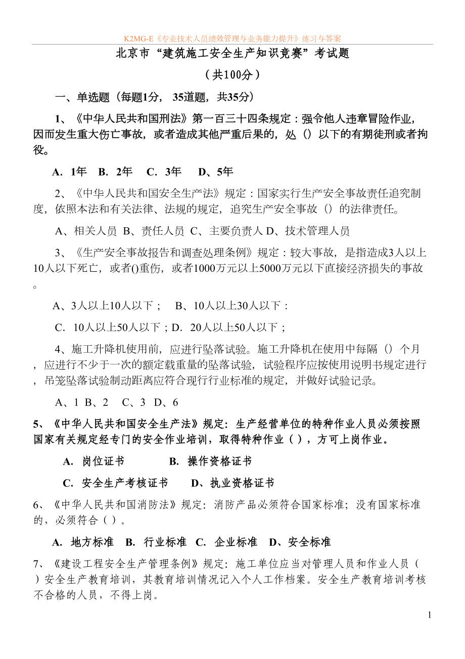 北京市“建筑施工安全生产知识竞赛”考试试题(DOC 12页).doc_第1页