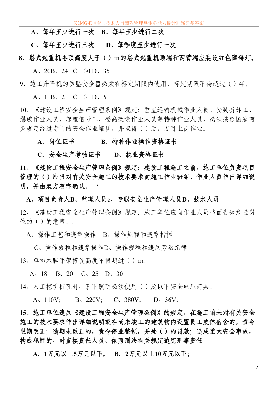 北京市“建筑施工安全生产知识竞赛”考试试题(DOC 12页).doc_第2页