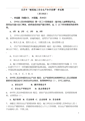 北京市“建筑施工安全生产知识竞赛”考试试题(DOC 12页).doc