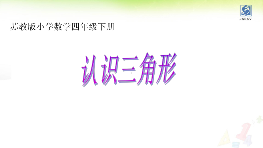 认识三角形优质课件.ppt_第1页