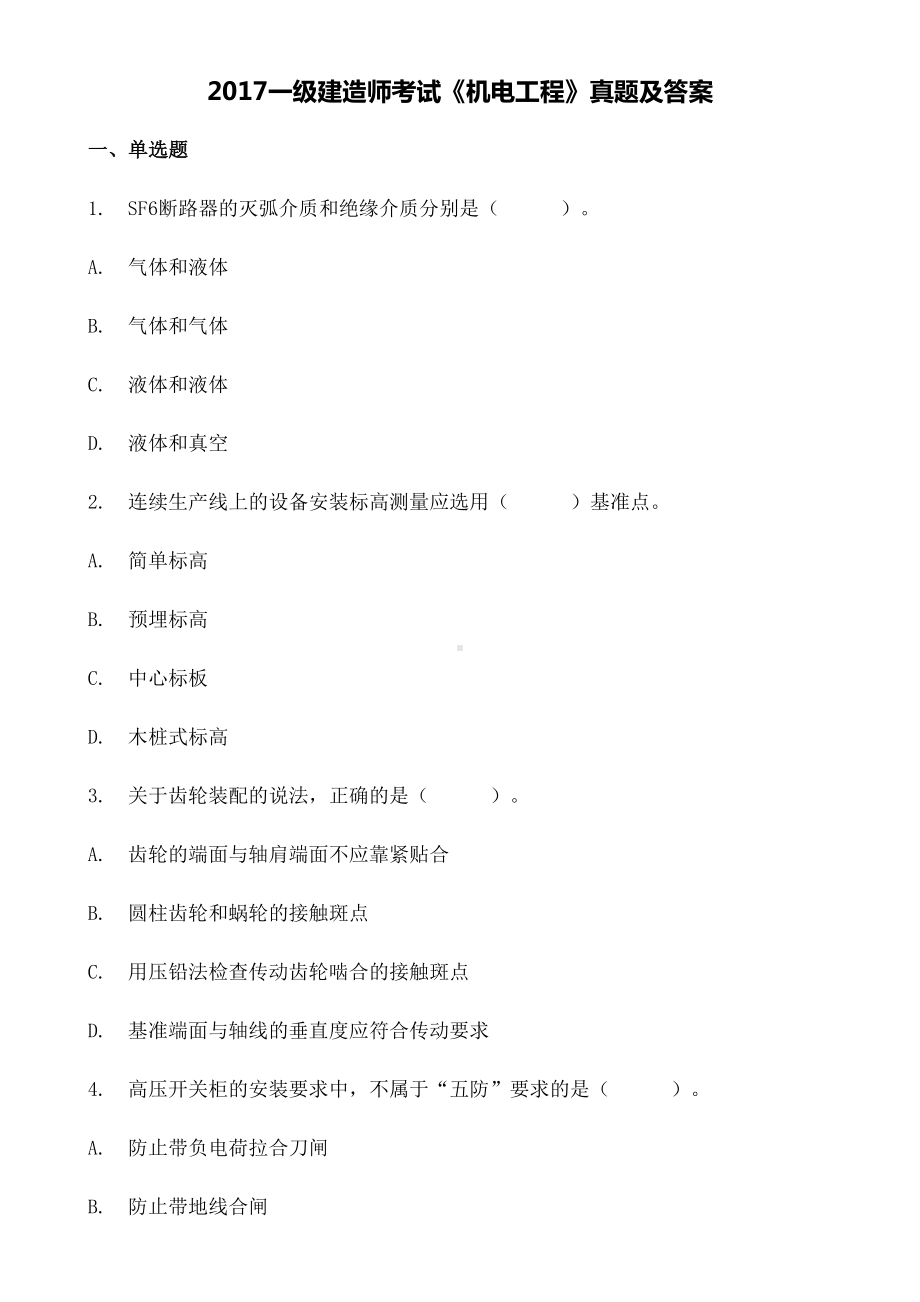 一级建造师考试《机电工程管理与实务》真题及答案(DOC 24页).docx_第1页