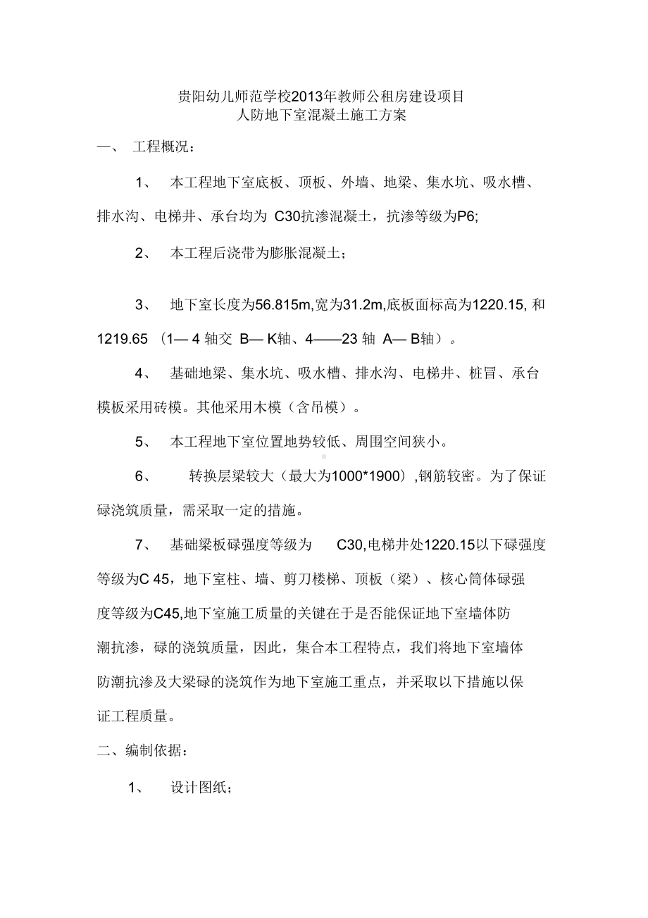 人防地下室混凝土施工方案复习进程(DOC 20页).docx_第1页