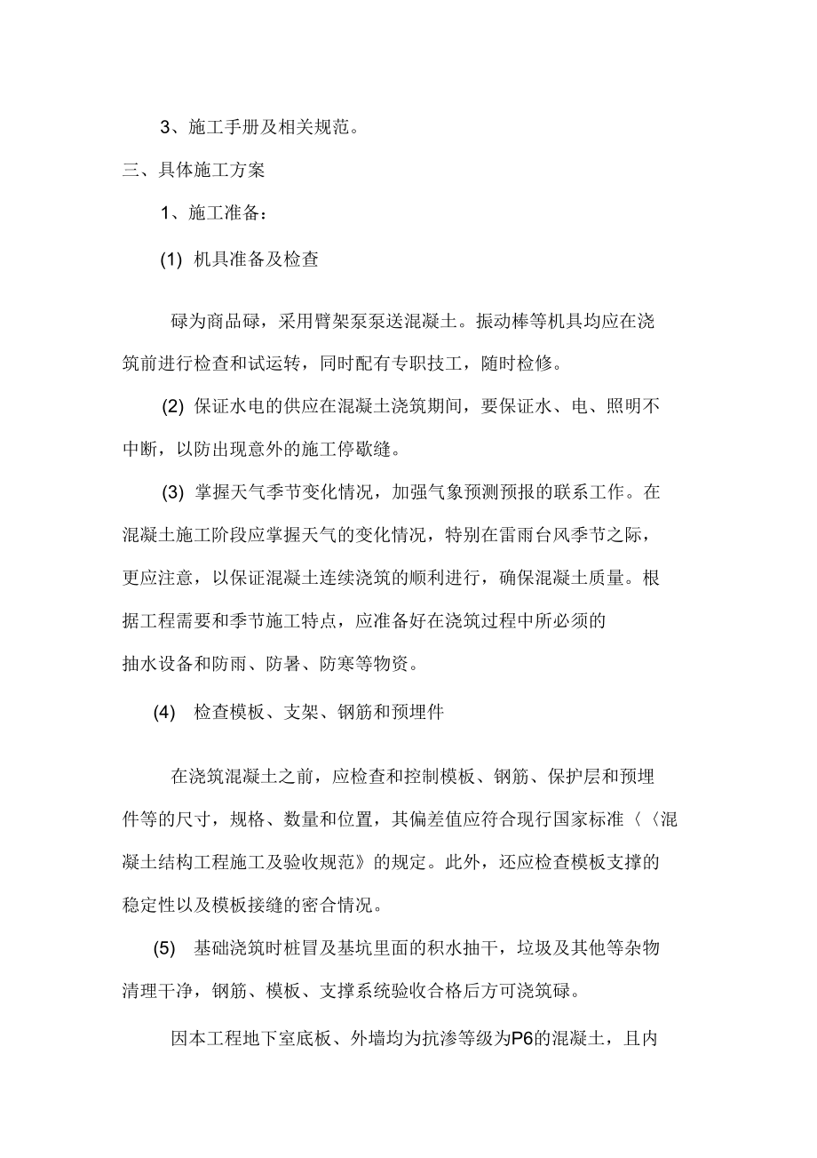 人防地下室混凝土施工方案复习进程(DOC 20页).docx_第3页