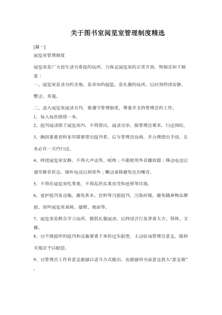 关于图书室阅览室管理制度精选word(DOC 17页).doc_第1页