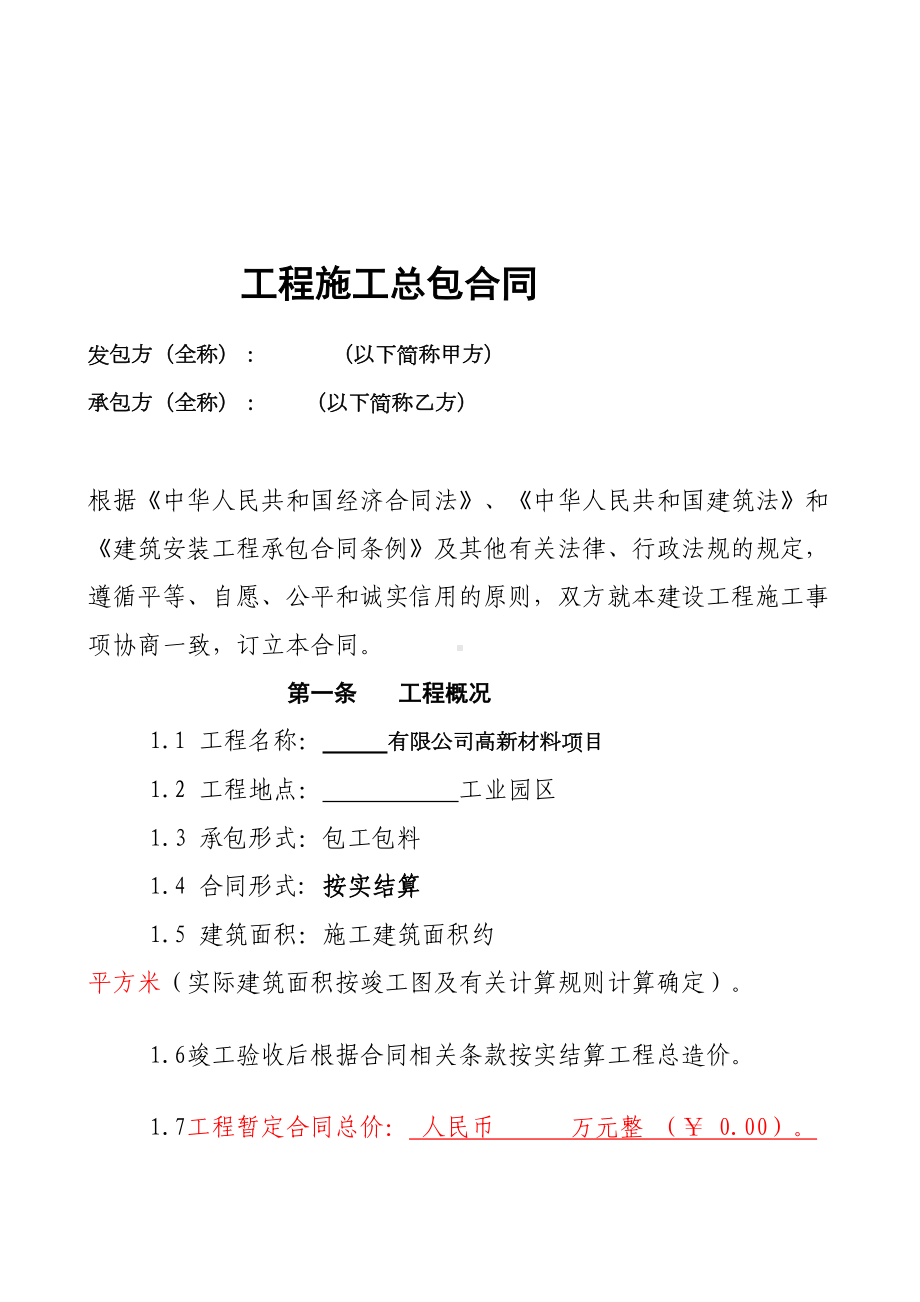 厂房工程施工总承包合同范本(DOC 19页).doc_第1页