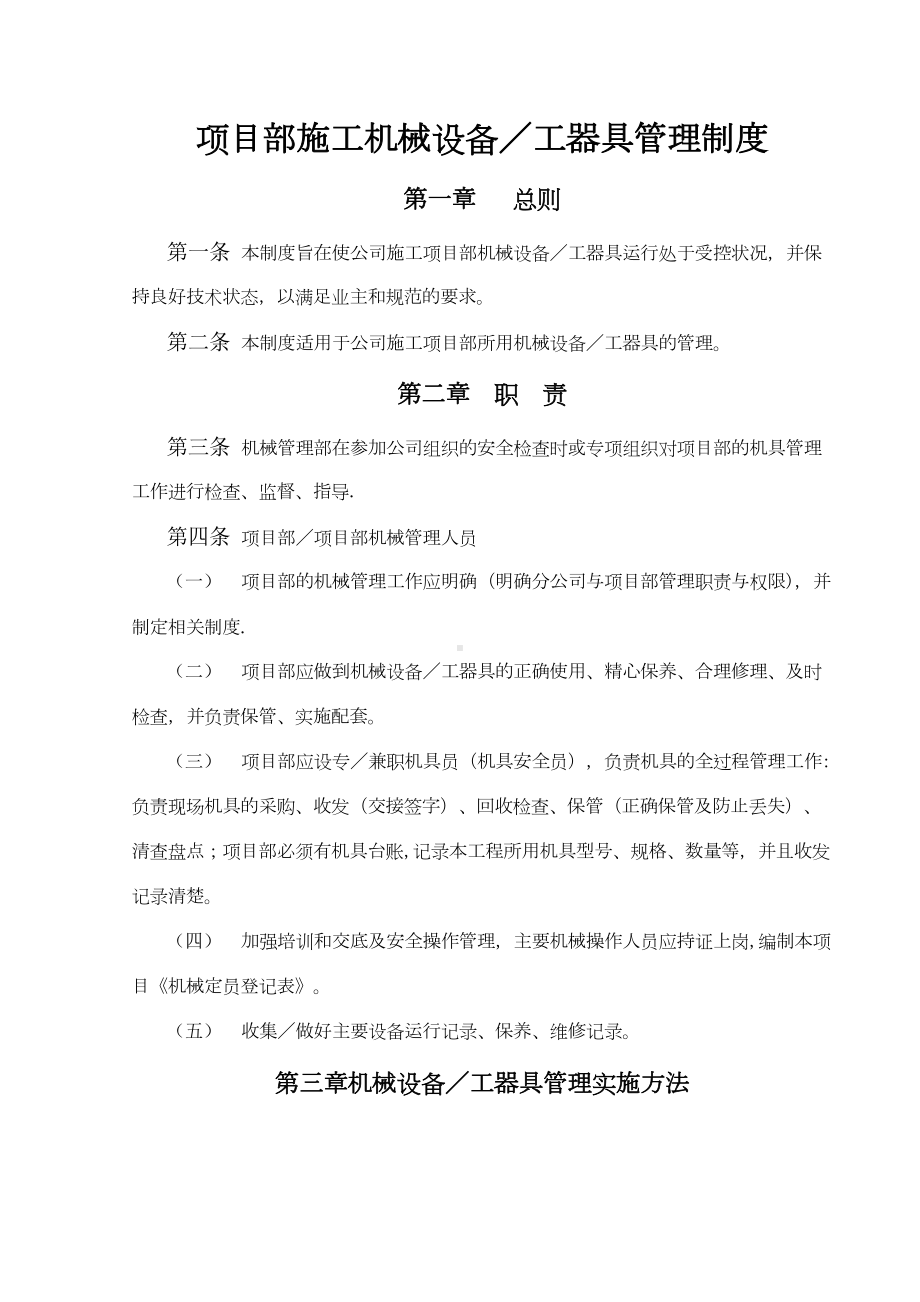 （整理版施工方案）项目部施工机械设备／工器具管理制度(DOC 9页).doc_第1页