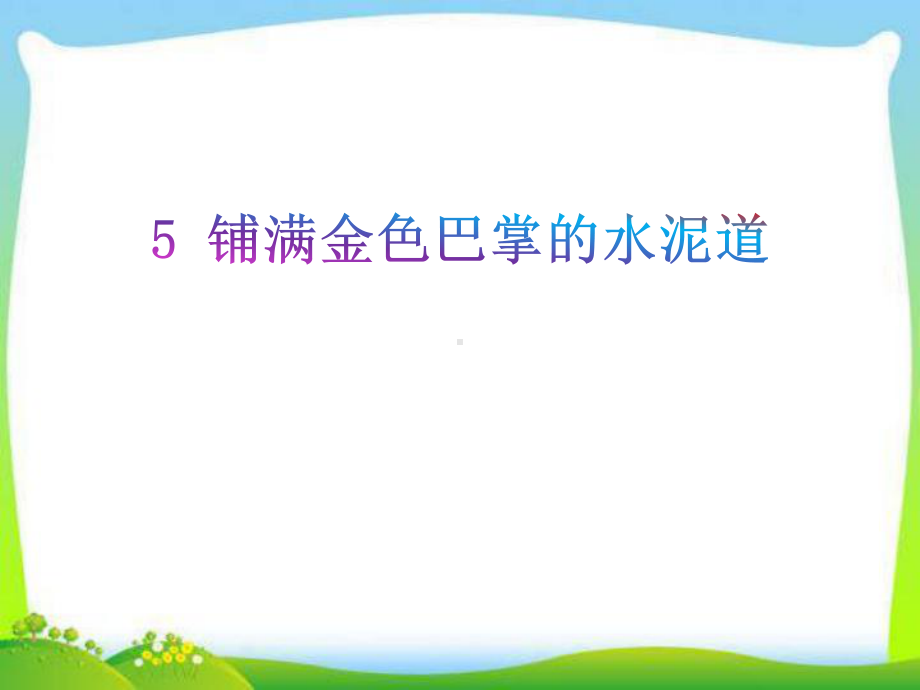 部编人教版语文三年级上册课件铺满金色巴掌的水泥道课件.pptx_第1页