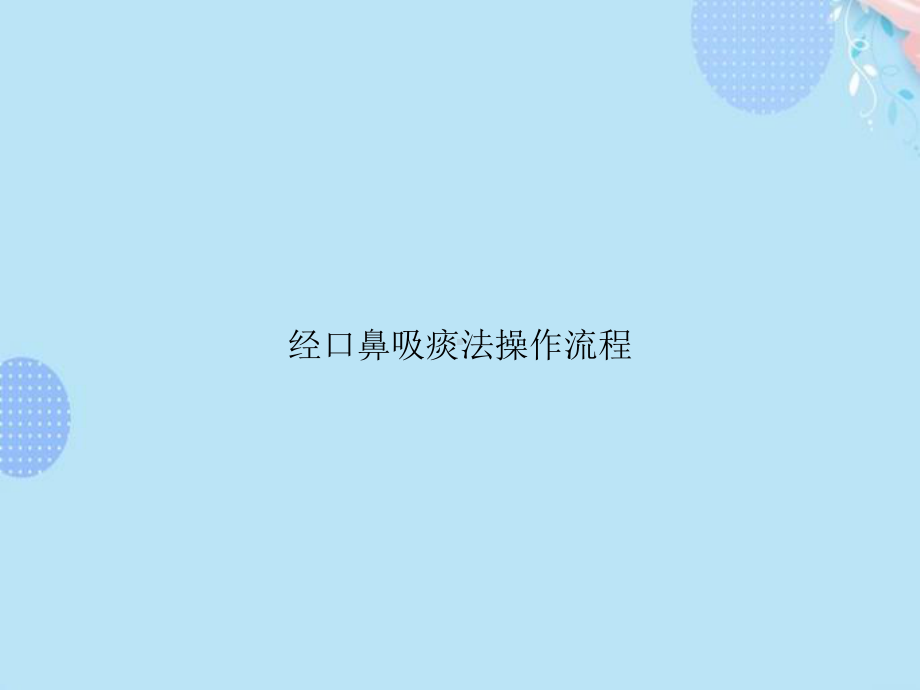 经口鼻吸痰法操作流程（完整版）课件.ppt_第1页