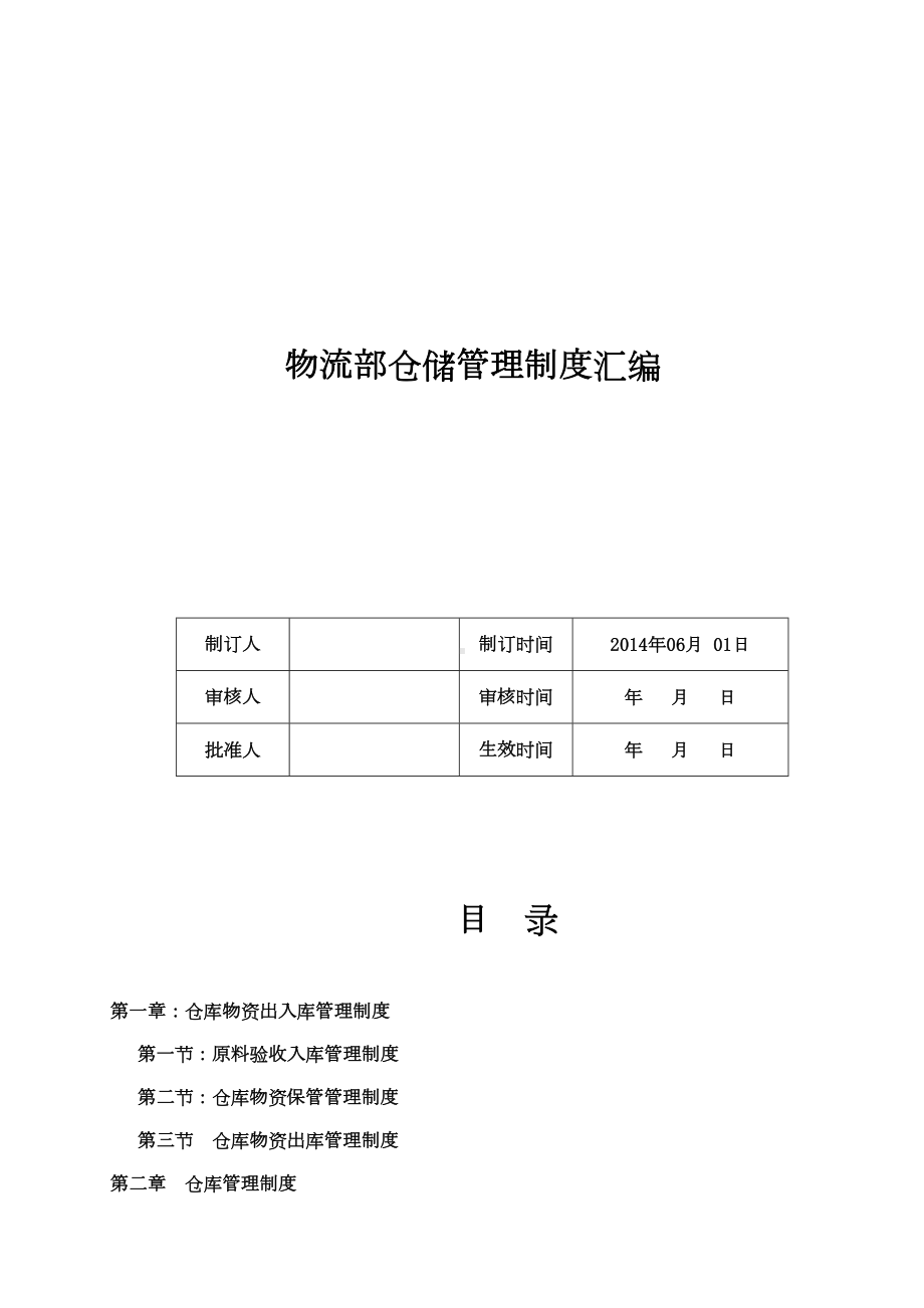 仓储管理制度汇编(DOC 11页).doc_第1页