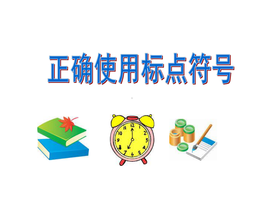 通用版六年级语文下册《标点符号》专项复习教学课件.ppt_第3页