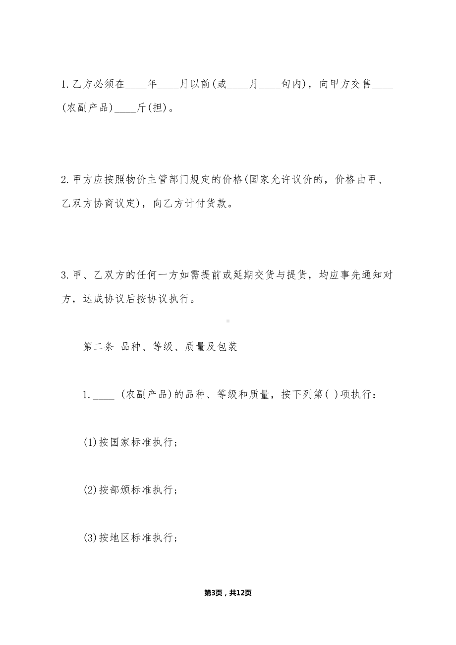 农副产品购销合同模板一(DOC 12页).doc_第3页