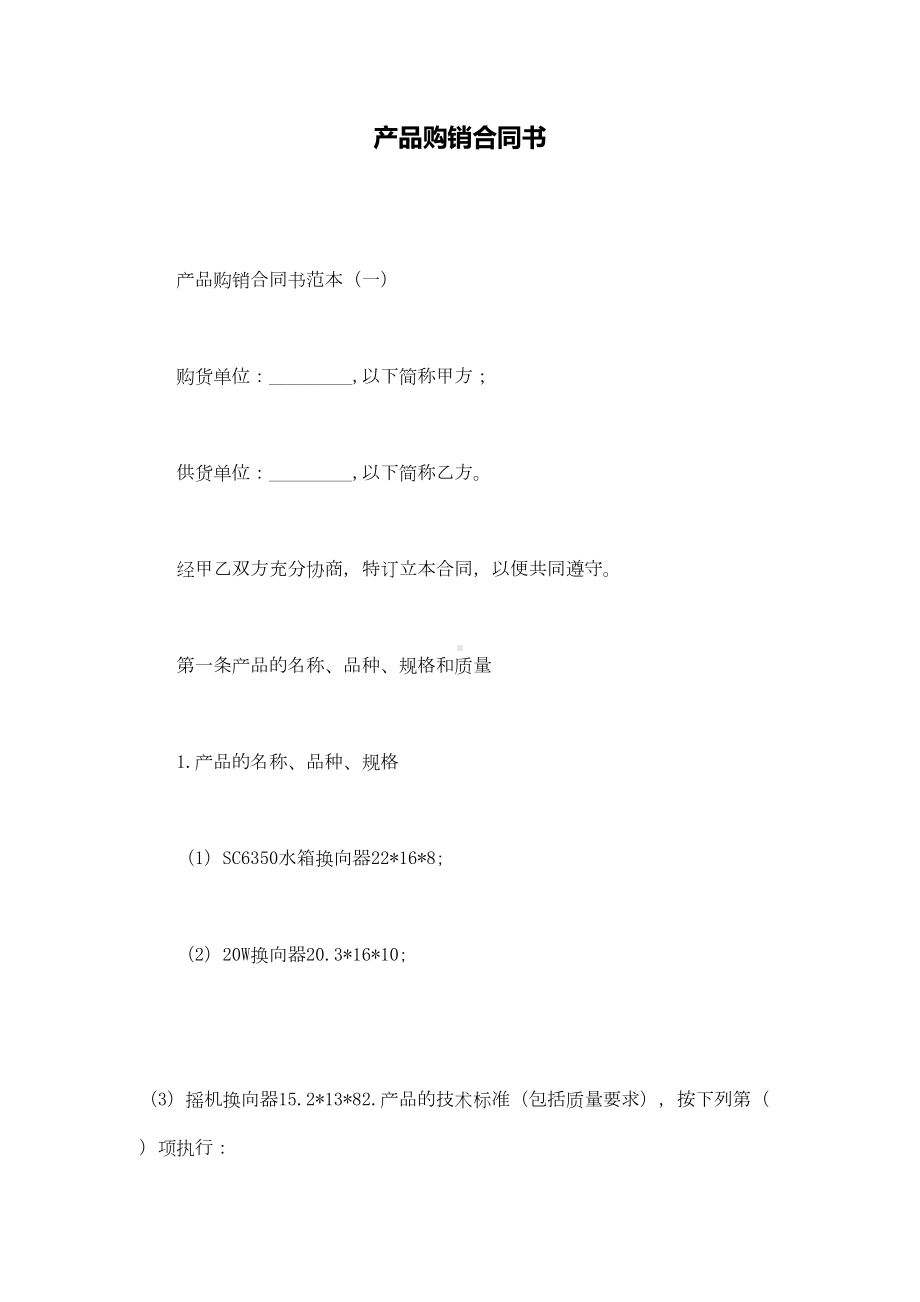 产品购销合同书(通用版)(DOC 23页).docx_第1页